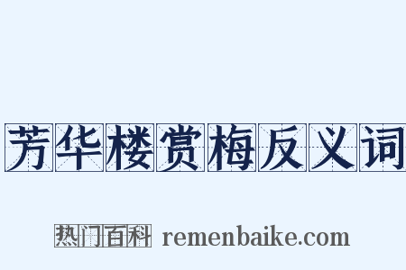 芳华楼赏梅反义词是什么意思的图片
